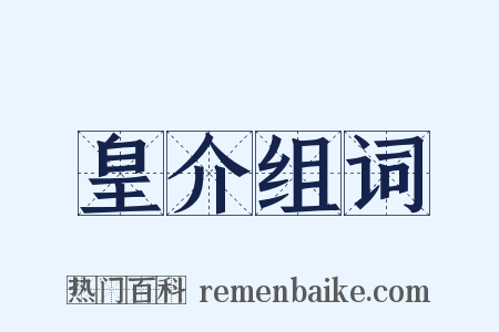 皇介组词是什么意思的图片
